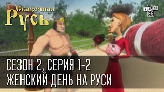 Сказочная Русь, сезон 2. Серия 1, Женский день на Руси. Серия 2 "мисс Сказочная Русь"