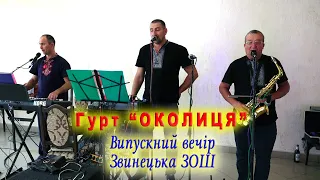 ГУРТ - "ОКОЛИЦЯ". Випускний. Звинецька ЗОШ. 1 - частина (фрагменти).  Ресторан "Родина" с.Ридодуби.