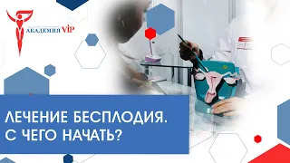 Лечение бесплодия