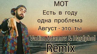 Мот - Август - это ты (Vadim Adamov & Hardphol Remix)