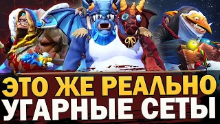 ГЕРОИ ДОТЫ ПЕРЕОДЕВАЮТСЯ ДРУГ В ДРУГА! САМЫЕ СМЕШНЫЕ и НЕЛЕПЫЕ СЕТЫ в ДОТА 2