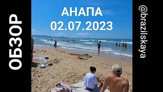 #Анапа сегодня 02.07.2023 Опять шторм? Какое море?? Можно ли купаться? 😎