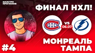 ТОП прогноз на финал НХЛ Монреаль Тампа-Бей 06.07.21 #прогнозмонреальтампабэй60721