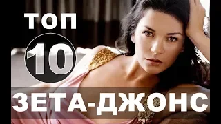 Кэтрин Зета-Джонс. 10 последних фильмов