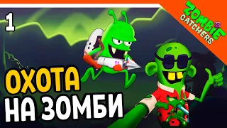 ОХОТНИКИ НА ЗОМБИ 🧟‍♂️  Zombie Catchers Прохождение на русском