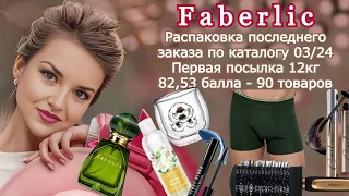 Распаковка первой посылки 📦 последнего заказа по 3️⃣ каталогу Faberlic.