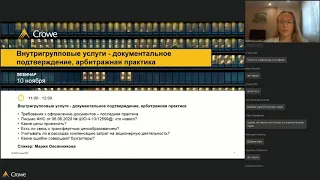 Вебинар "Внутригрупповые услуги – документальное подтверждение, арбитражная практика" Овсянникова М.