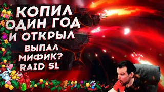 ОТКРЫЛ ВСЁ, ЧТО НАКОПИЛ за 1 ГОД ИГРЫ в Raid: Shadow Legends