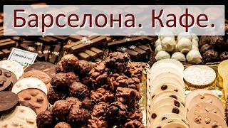 Барселона.  Попали в  кафе не для туристов!!!