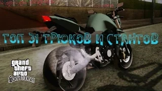 ТОП 31 ТРЮКОВ И СТАНТОВ в GTA San Andreas часть 5