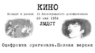 КИНО.II рок-фестиваль Ленинградского рок-клуба.Оцифровка оригинала.Полная версия.