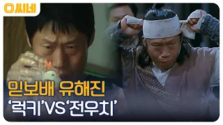 액션 배우가 된 킬러? 강동원의 충성스러운 개? 유해진의 '럭키' VS '전우치' #O씨네 EP.24 | OCN 221120 방송