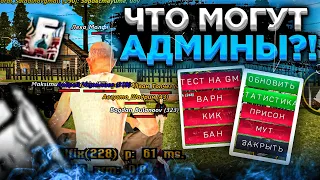 ЧТО МОГУТ АДМИНЫ НА БАРВИХЕ? БАНИТЬ ИГРОКОВ, КИДАТЬ В ТЮРЬМУ! ПОЛНЫЙ ОБЗОР АДМИНКИ!