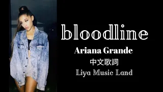 《Bloodline 血脈之中》- Ariana Grande 亞莉安娜 - 中文翻譯歌詞 Lyrics 💋  | Liya Music Land