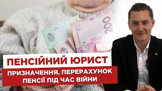 👩‍💻 Пенсійний юрист  💰 Призначення, перерахунок пенсії під час війни