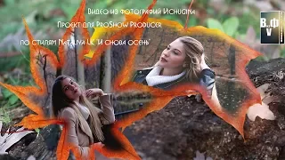 Проект для ProShow Producer "И снова осень" со стилям Nataliya LK