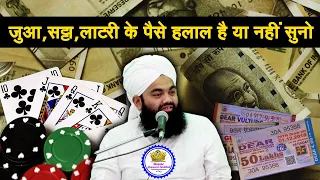 Jua,Satta,Lottery Ke Paise Halal Hai Ya Nahi Sayyed Aminul Qadri