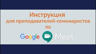 Инструкция по Google Meet для преподавателей