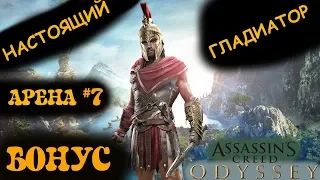 БОЙ ПРОТИВ ЗАГАДОЧНОГО ПРОТИВНИКА НА АРЕНЕ ! Assassin’s Creed Odyssey !