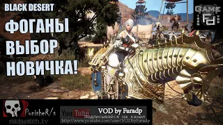 Black Desert / Фоганы как всегда лучший выбор новичка!