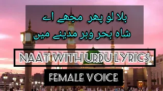 Best Naat 2021 Bula Lo Phir Mujhe Ae Shahe Bahro Bar Madine Me in female voice Naat with urdu Lyrics