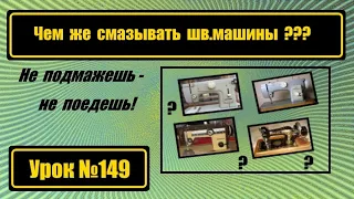 Так чем же смазывать швейную машину?