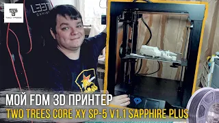 Мой 3D FDM принтер - TwoTrees Core XY SP-5 V1.1 Sapphire Plus. Сборка, калибровка, первая печать.