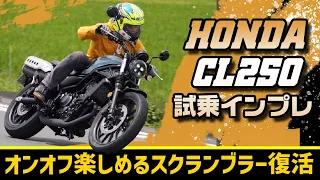 現代に蘇ったスクランブラー HONDA CL250試乗インプレッション  #Webike