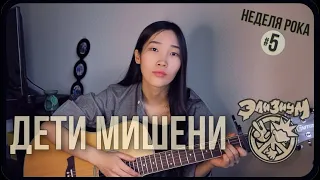 ЭЛИЗИУМ - Дети мишени (Cover by Bain Ligor)