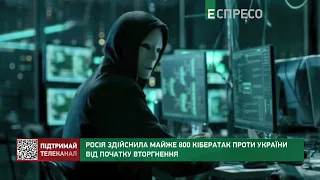 Росія здійснила майже 800 кібератак проти України від початку вторгнення