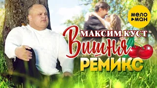 Максим Куст  - Вишня (Remix) 12+