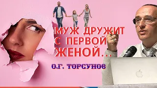 Муж ДРУЖИТ с первой женой - Как на это реагировать? Торсунов О.Г.