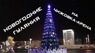 Новогодние гуляния на Чижовка-Арена.