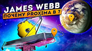 Почему телескоп James Webb изучит планету Proxima b ?
