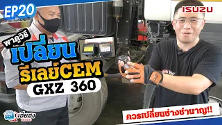 [EP20] ขั้นตอนการเปลี่ยน รีเลย์ECM ของรถบรรทุก ISUZU GXZ 360 ปล.ควรเปลี่ยนโดยช่างผู้ชำนาญ