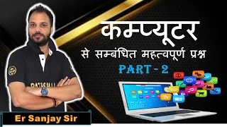 COMPUTER ||Most Important Question's (Series-2) || Er. Sanjay Sir