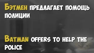 Канада. Бэтмен предлагает помощь полиции | Canada. Batman offers to help the police