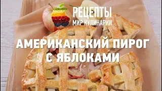 Американский пирог с яблоками