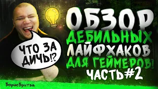 Обзор дебильных лайфхаков для геймеров #2