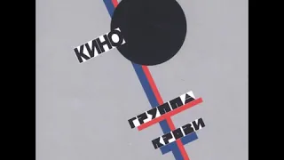 Кино - "Группа Крови" (1988)