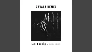 Боні І Клайд (ZAVALA Remix)