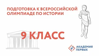 Подготовка к Всероссийской олимпиаде по истории  9 класс