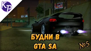 Будни в GTA San Andreas №5