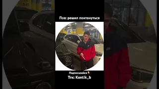 Не получилось понтануться перед другом #приколы #subscribe #mercedes