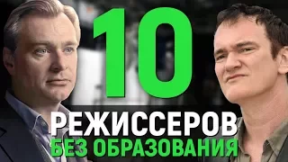 10 КУЛЬТОВЫХ РЕЖИССЕРОВ БЕЗ ОБРАЗОВАНИЯ