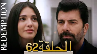 الأسيرة الحلقة 62 الترجمة العربية | Redemption Episode 62 | Arabic Subtitle