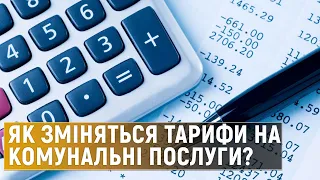 Нові тарифи на комунальні послуги: коли чекати зміни?