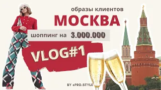 Влог из Москвы.Обучающий шопинг.Инструкция по сбору чемодана. /Лаврова Prostyle