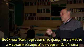 Вебинар "Как торговать по фандингу вместе с маркетмейкером" от Сергея Олейника