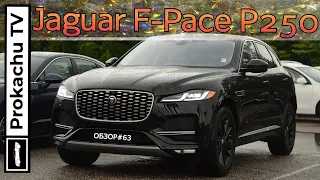 Jaguar F-Pace P250 2021 Обзор #63 | Первый Ягуар на ПрокачуТВ